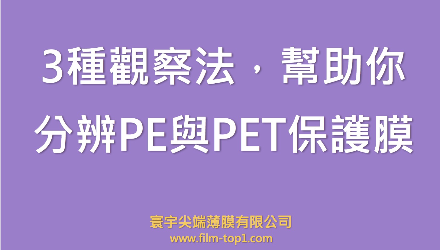 3種觀察法，幫助你辨認PE保護膜與PET保護膜